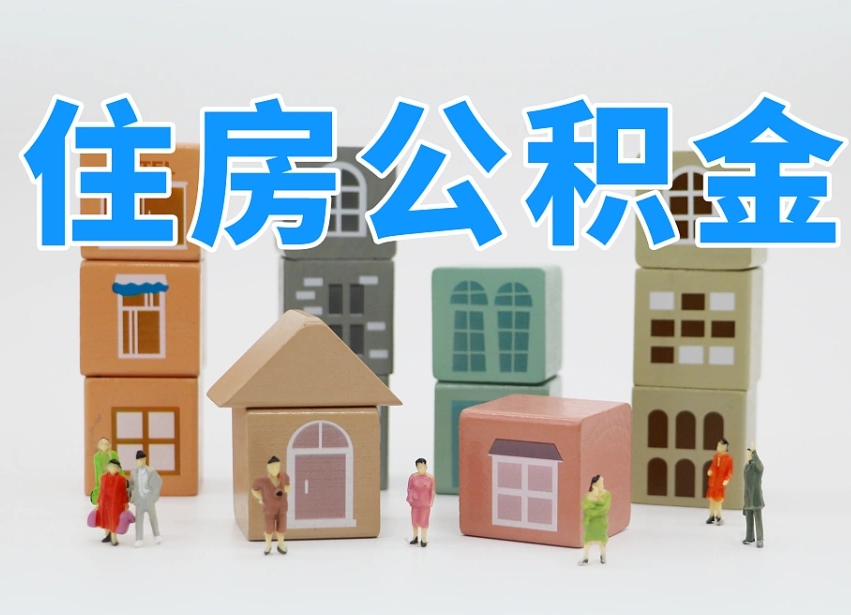五家渠封存公积金取流程（封存的公积金提取条件）